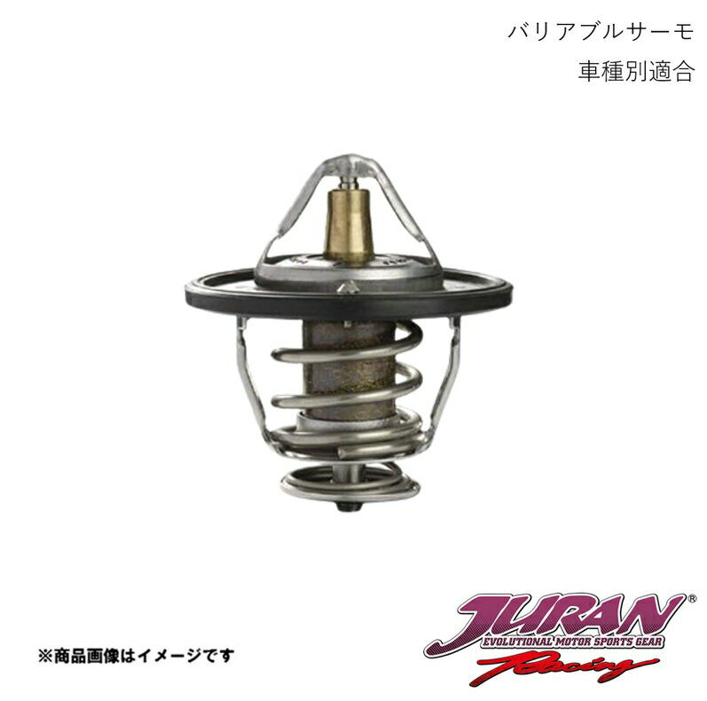JURAN ジュラン バリアブルサーモ JRVT-133 BRZ ZC6 FA20 338624