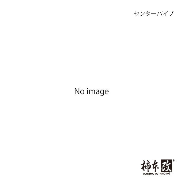 柿本 カキモト センターパイプ セレナ CBA,DBA-NC25 2005/5〜2010/3 NCP370