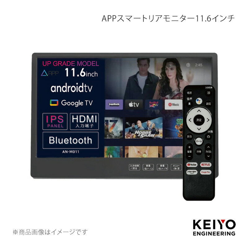 KEIYO 慶洋エンジニアリング APPスマートリアモニター11.6インチ AN-M033