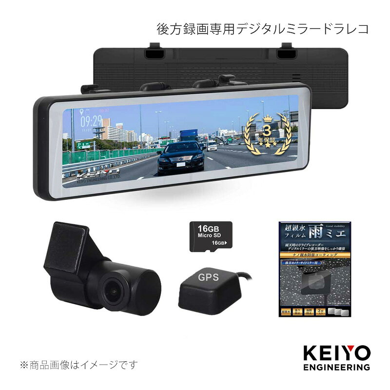 ■商品コードAN-R126 ■メーカーKEIYO/慶洋エンジニアリング ■商品名後方録画専用デジタルミラードラレコ ■商品説明後方録画専用デジタルミラードラレコ10.66インチ 録画機能 付き STARVIS HDR/WDR搭載 バンド固定式 3年保証 雨ミエ付き AN-R126【後方録画専用デジタルミラードラレコ】フロントドラレコ設置済みの車輌にデジタルバックミラー兼後方ドラレコを設置したい方におすすめ。見映えスッキリで 無駄が無い！ 前後ドラレコを設置していて、後方カメラを1つにしたい方※にもおすすめです。※ご使用のドライブレコーダーのご仕様をお確かめの上お取り付け下さい。純正ミラーよりも広い最大水平画角111°を確保し、 同乗者や荷物などで視界が遮られる場合や後方視界確保が困難な業務用ワンボックスカーなど純正ミラーの見えづらさを解消 ■注意事項 ■納期メーカー取り寄せ品の為、通常即日〜4営業日以内に発送致します。 ※ ご注文前に必ずご確認下さい お急ぎの場合はご購入前に納期確認をお願い致します。 納期について ＊メーカー在庫が欠品の場合、改めて納期をご連絡致します。 ＊メーカーにて予告無く廃盤、仕様変更になっている場合があります。 返品・キャンセルに関して ＊お客様都合による返品・キャンセル・商品の変更は一切お受けしておりません。 ＊在庫・納期・適合未確認でご購入された商品のキャンセルは一切お受けしておりません。 ＊代引きで納期が半年以上の商品をご注文の場合はキャンセルさせていただきます。別の決済方法でご注文下さい。 メーカー希望小売価格はメーカーサイトに基づいて掲載しています。
