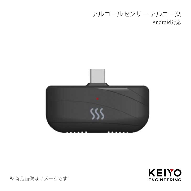KEIYO 慶洋エンジニアリング アルコールセンサー アルコー楽 Android対応 AN-S126a