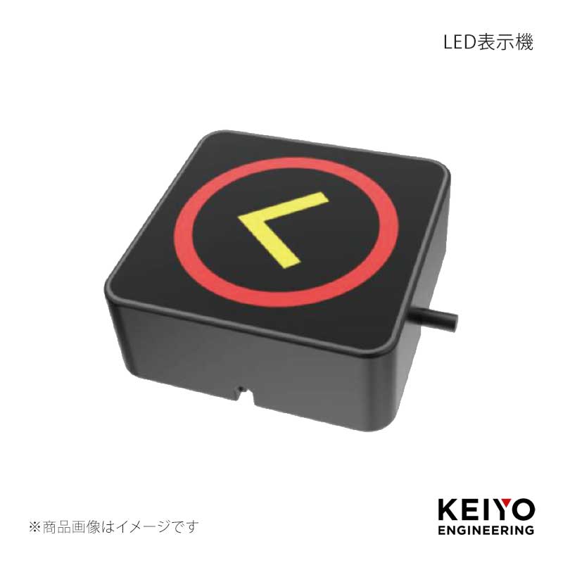 ■商品コードOP-053ACA ■メーカーKEIYO/慶洋エンジニアリング ■商品名LED表示機 ■商品説明センシングアイ用オプション。障害物検知システム導入の際に。モニターの追加が難しい場合でも、LED表示と警告音でお知らせができます。 ■注意事項 ■納期メーカー取り寄せ品の為、通常即日〜4営業日以内に発送致します。 ※ ご注文前に必ずご確認下さい お急ぎの場合はご購入前に納期確認をお願い致します。 納期について ＊メーカー在庫が欠品の場合、改めて納期をご連絡致します。 ＊メーカーにて予告無く廃盤、仕様変更になっている場合があります。 返品・キャンセルに関して ＊お客様都合による返品・キャンセル・商品の変更は一切お受けしておりません。 ＊在庫・納期・適合未確認でご購入された商品のキャンセルは一切お受けしておりません。 ＊代引きで納期が半年以上の商品をご注文の場合はキャンセルさせていただきます。別の決済方法でご注文下さい。