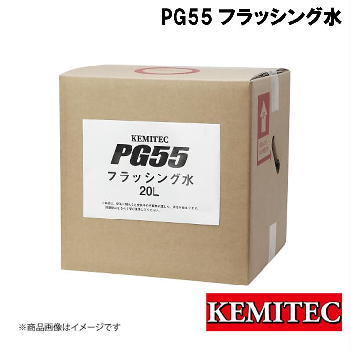 KEMITEC/ケミテック PG55SERIES PG55 フラッシング水 20L KE-100 汚れ 冷却経路 吸着洗浄 錆 サビ さび サーモスタッド リセット ラジエーター エンジン内部
