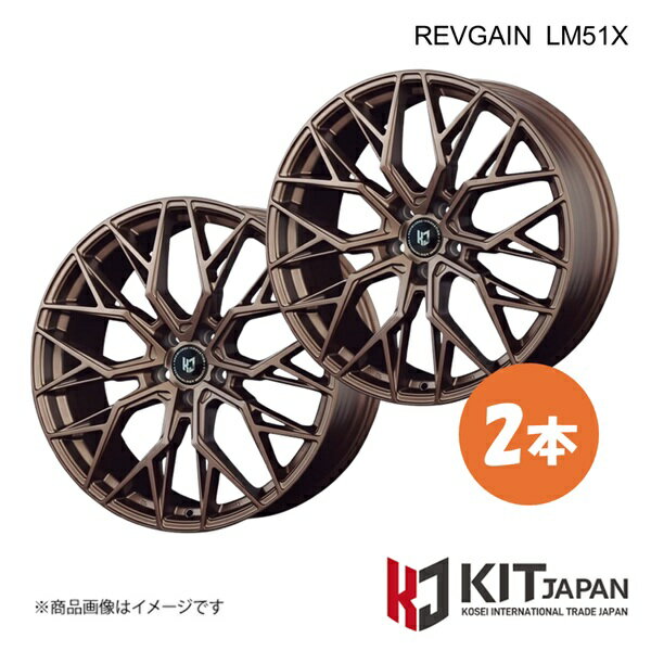レブゲイン LM51X ホイール 2本【20×8.5J 5-114.3 INSET45 MBZ】KIT JAPAN/ケイアイティ ジャパン REVGAIN LM51X 品番:K50021×2