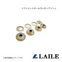LAILE/レイル シフトコントロールウレタンブッシュ LANCER Evolution 4 CN9A S73051SCB(2)