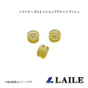 LAILE/レイル シフトケーブルミッションブラケットブッシュ SWIFT Sport ZC33S S78044SMB(2)