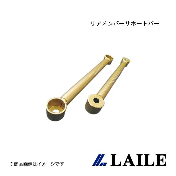 LAILE/レイル リアメンバーサポートバー ALTEZZA SXE10 S81510-RPBB