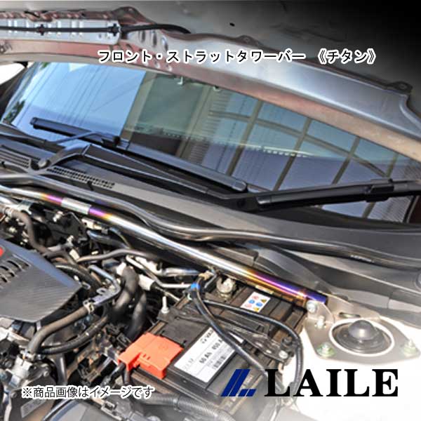 LAILE/レイル フロント・ストラットタワーバー 《チタン》 CIVIC Type-R FK8 S84070-FTV