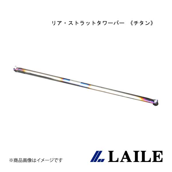 LAILE/レイル リア・ストラットタワーバー 《チタン》 CIVIC Type-R FK8 S84070-RTV