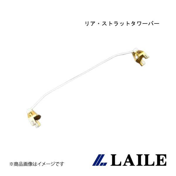 LAILE/レイル リア・ストラットタワーバー ROADSTER NA8C・NA6CE S85081-RTA