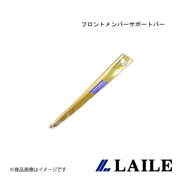 LAILE/レイル フロントメンバーサポートバー ROADSTER ND5RC S85086PB-FA