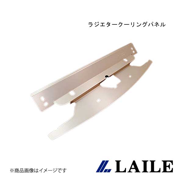 LAILE/レイル ラジエタークーリングパネル ROADSTER NB6C S145082RP