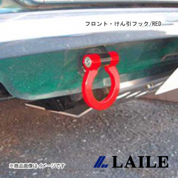 LAILE/レイル フロント・けん引フック/RED ROVER MINI XN12 C100032TF-FSA