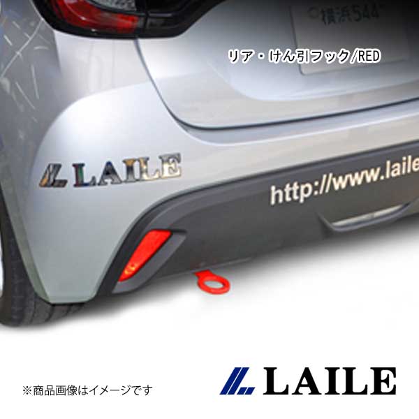 LAILE/レイル リア・けん引フック/RED YARIS MXPA10 S101018TF-RA