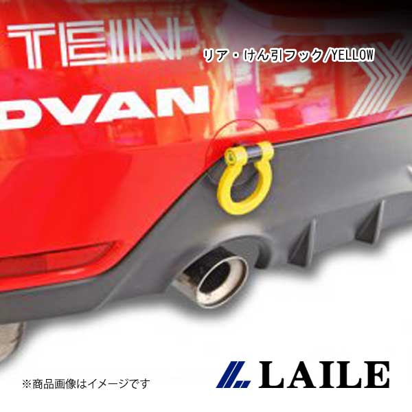 LAILE/レイル リア・けん引フック/YELLOW GR YARIS GXPA16 S101020TF-RS