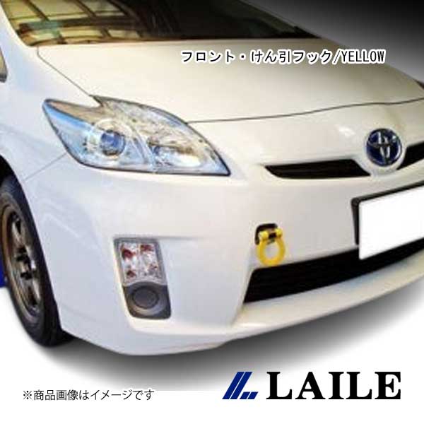 LAILE/レイル フロント・けん引フック/YELLOW PRIUS ZVW30 S101703TF-FS