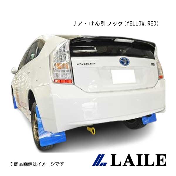 LAILE/レイル リア・けん引フック/RED PRIUS ZVW30 S101703TF-RA
