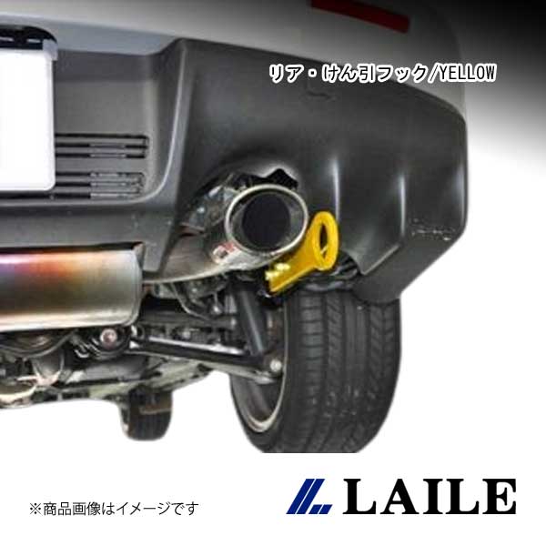 LAILE/レイル リア・けん引フック/YELLOW LANCER Evolution 10 CZ4A S103060TF-R