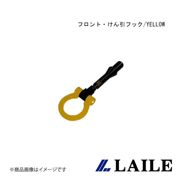 LAILE/レイル フロント・けん引フック/YELLOW LANCER Evolution 10 CZ4A S103060TF-FS