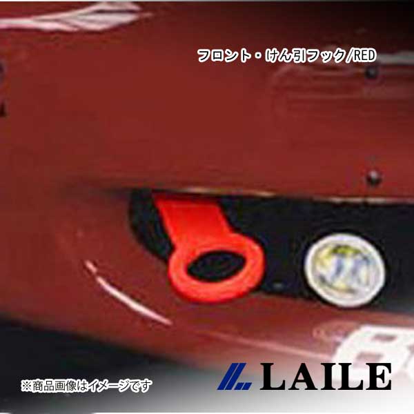 LAILE/レイル フロント・けん引フック/RED ROADSTER NB8C S105082TF-FA