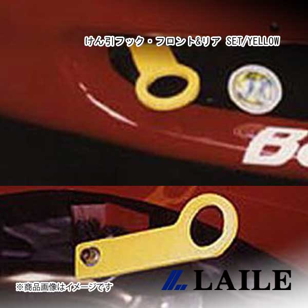 ■品番S105082TF-S ■メーカーLAILE/レイル ■商品名けん引フック・フロント&リア SET/YELLOW ■自動車メーカーMAZDA/マツダ ■車種ROADSTER ■型式NB8C ■年式98.1~05.8 ■型式_詳細MAZ...