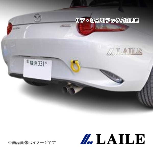 LAILE/レイル リア・けん引フック/YELLOW ROADSTER RF NDERC S105086TF-RS