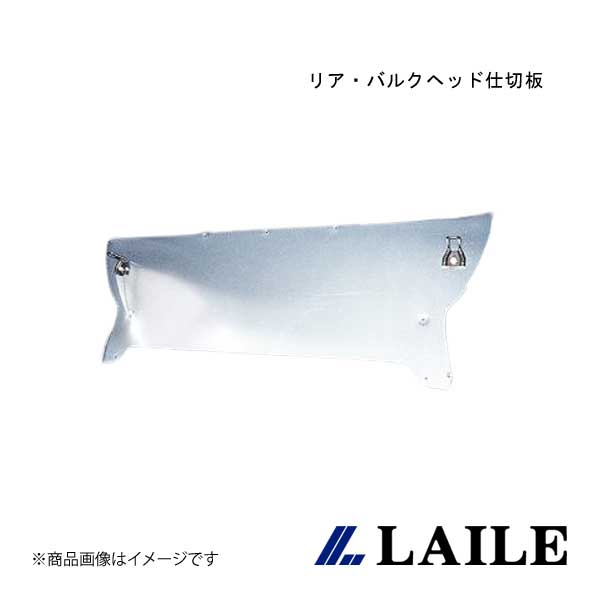 LAILE レイル リア・バルクヘッド仕切板 ランサー エボリューションI