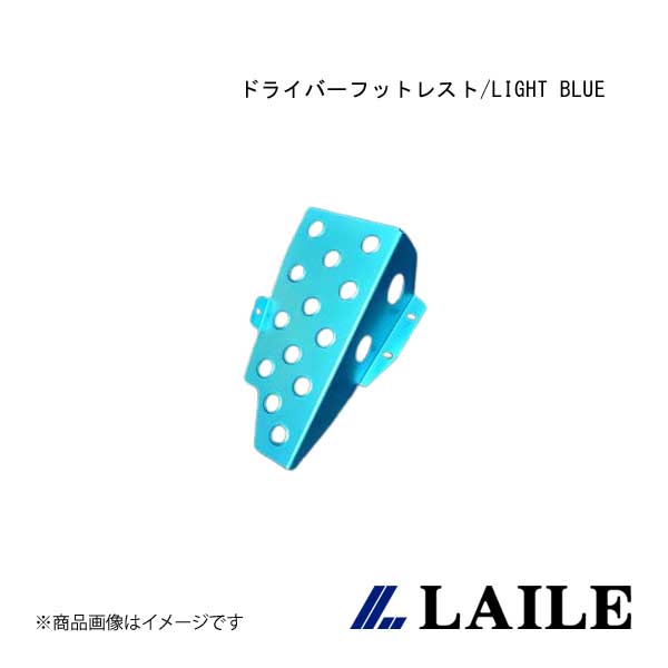 LAILE/レイル ドライバーフットレスト/LIGHT BLUE Giulia 105 series C40052DRB