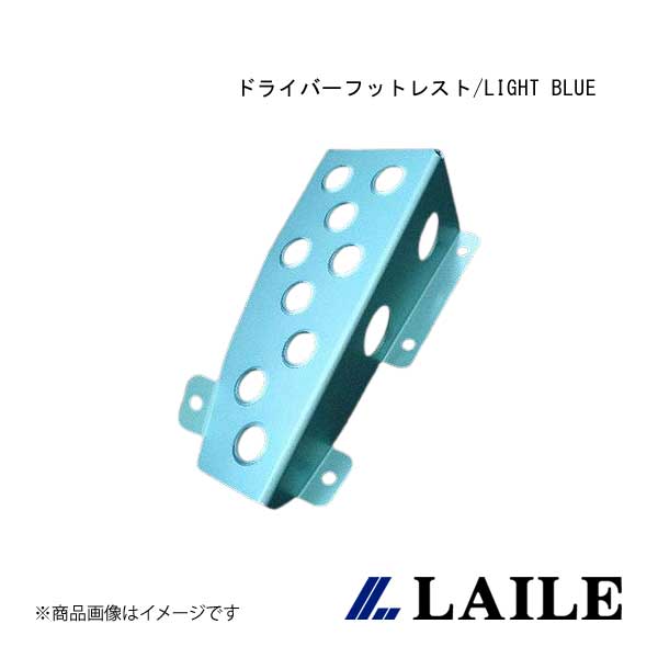 LAILE/レイル ドライバーフットレスト/LIGHT BLUE VITZ SCP10 S41010DRB