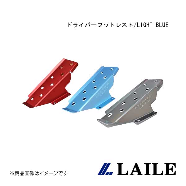 ■品番S41018DRB ■メーカーLAILE/レイル ■商品名ドライバーフットレスト/LIGHT BLUE ■自動車メーカーTOYOTA/トヨタ ■車種GR YARIS ■型式GXPA16 ■年式20.09~ ■型式_詳細TOYOTA|■GRYARIS [GXPA16]20.09~|■YARIS [MXPA10]20.02~| ※マニュアル車専用 ■仕様本体:アルミ製、アルマイト仕上げ ■商品説明スパルタンなコクピットに欠かせないアイテムがフットレスト。強烈なGがかかるモータースポーツにおいては左足の踏ん張りが重要になります。滑り止め効果のある穴あけ加工が施されたアルマイト仕上げのアルミ製です。 ■取付※ドライバーフットレスト単品での取付は出来ません。| 取付にはフロアーパネル(S71018FPR)が必要 ■取付け説明書購入前に取付け説明書をご確認下さい ■備考取扱説明書をご覧になりたい方は、メーカーHPをご確認ください。 ■JAN4996586523094 ■納期メーカー取り寄せ品の為、通常即日〜4営業日以内に発送致します。 ■ご注文時注意事項 ※ ご注文前に必ずご確認下さい お急ぎの場合はご購入前に納期確認をお願い致します。 納期について ＊メーカー在庫が欠品の場合、改めて納期をご連絡致します。 ＊メーカーにて予告無く廃盤、仕様変更になっている場合があります。 返品・キャンセルに関して ＊お客様都合による返品・キャンセル・商品の変更は一切お受けしておりません。 ＊在庫・納期・適合未確認でご購入された商品のキャンセルは一切お受けしておりません。 ＊代引きで納期が半年以上の商品をご注文の場合はキャンセルさせていただきます。別の決済方法でご注文下さい。