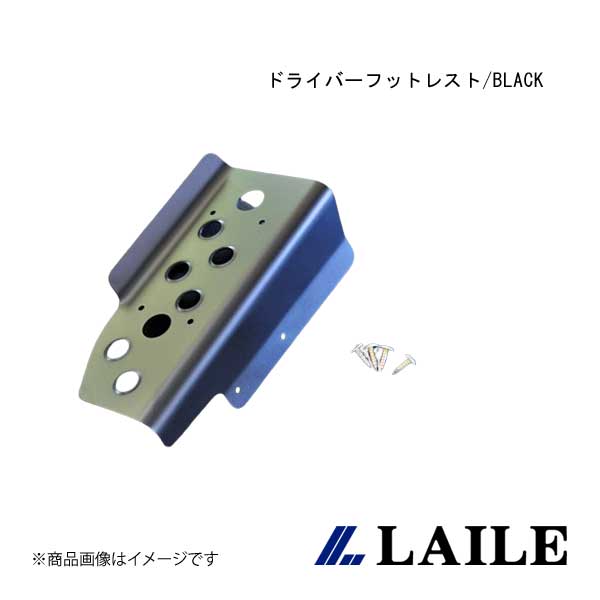■品番S44050DRK ■メーカーLAILE/レイル ■商品名ドライバーフットレスト/BLACK ■自動車メーカーHONDA/ホンダ ■車種INTEGRA Type-R ■型式DC2 ■年式95.10~00.9 ■型式_詳細HONDA|■CIVIC [EK9・EK4]95.09~00.08|■INTEGRA?Type-R [DC2]95.10~00.09| ※マニュアル車専用 ■仕様本体:アルミ製、アルマイト仕上げ ■商品説明スパルタンなコクピットに欠かせないアイテムがフットレスト。強烈なGがかかるモータースポーツにおいては左足の踏ん張りが重要になります。滑り止め効果のある穴あけ加工が施されたアルマイト仕上げのアルミ製です。 ■取付純正フットレストにかぶせて取付|取付所要時間目安:約20分 ■取付け説明書 ■備考 ■JAN4996586515785 ■納期メーカー取り寄せ品の為、通常即日〜4営業日以内に発送致します。 ■ご注文時注意事項 ※ ご注文前に必ずご確認下さい お急ぎの場合はご購入前に納期確認をお願い致します。 納期について ＊メーカー在庫が欠品の場合、改めて納期をご連絡致します。 ＊メーカーにて予告無く廃盤、仕様変更になっている場合があります。 返品・キャンセルに関して ＊お客様都合による返品・キャンセル・商品の変更は一切お受けしておりません。 ＊在庫・納期・適合未確認でご購入された商品のキャンセルは一切お受けしておりません。 ＊代引きで納期が半年以上の商品をご注文の場合はキャンセルさせていただきます。別の決済方法でご注文下さい。