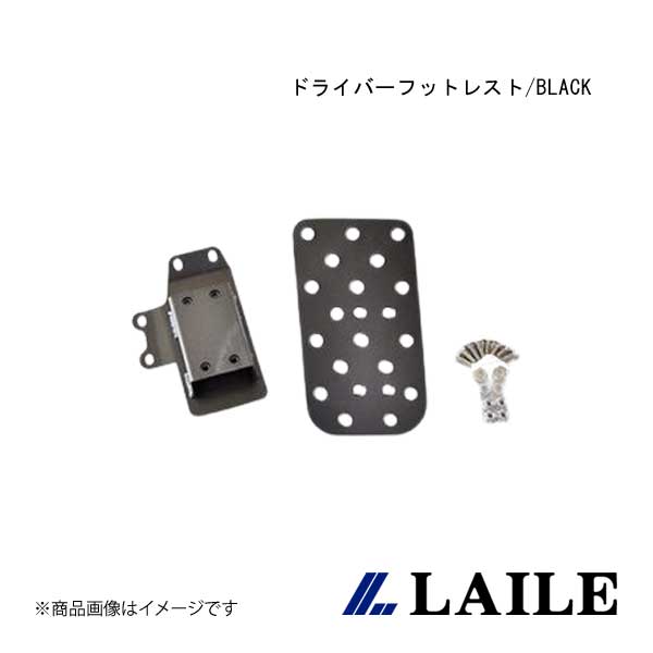 LAILE/レイル ドライバーフットレスト/BLACK INSIGHT ZE2 S44403DRK