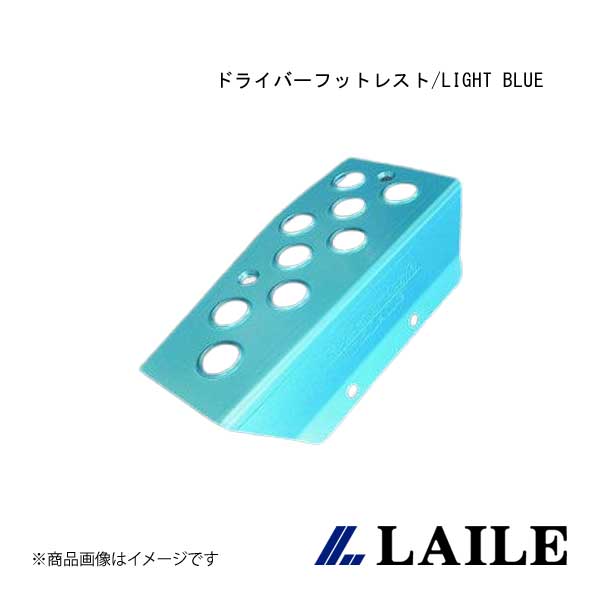 LAILE/レイル ドライバーフットレスト/LIGHT BLUE ROADSTER NA8C S45081DRB