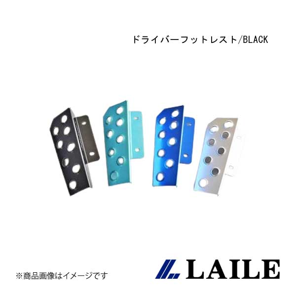 LAILE/レイル ドライバーフットレスト/BLACK BRZ ZC6 S46400DRK