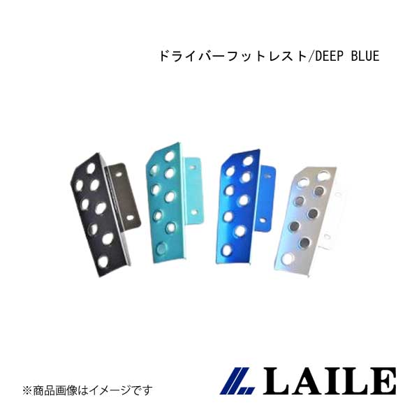 LAILE/レイル ドライバーフットレスト/DEEP BLUE BRZ ZC6 S46400DRD