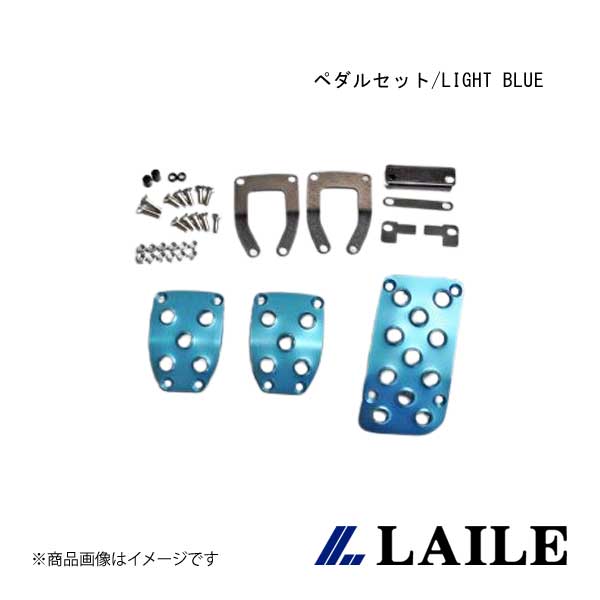 LAILE/レイル ペダルセット/LIGHT BLUE BRZ ZC6 S46400PS-AB