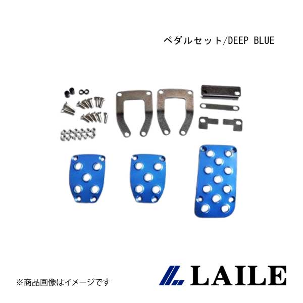 LAILE/レイル ペダルセット/DEEP BLUE BRZ ZD8 S46400PS-AD