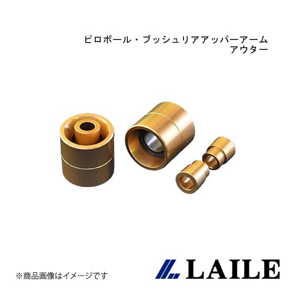 LAILE/レイル ピロボール・ブッシュリアアッパーアーム/アウター CIVIC Type-R EK9 S134032PB-5B