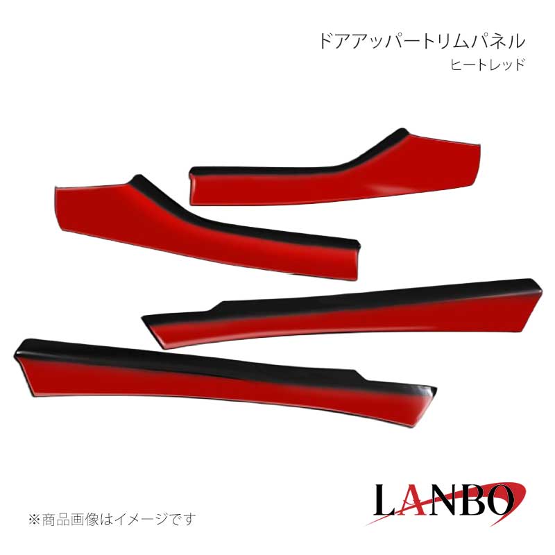 ■品番CHR-DUTP167 ■メーカーLANBO/ランボ ■商品名ドアアッパートリムパネル ■カラーヒートレッド ■自動車メーカーTOYOTA ■車種C-HR ■型式ZYX10/NGX50 ■年式 ■車種備考 ■素材アクリル樹脂(PMMA) ■商品特徴セット内容＊フロントドア アッパートリムパネル 左右＊リアドア アッパートリムパネル 左右ドア内張り上部をグラデーションカラーで覆い被せ、(スーパーホワイト2は単色)車内のアクセントとして効果を発揮できるインテリアパネルです。内張り上部ですので室内からはもちろん、車外からも窓越しからの存在感を発揮できます。鮮やかなカラーリングで車内を魅了できる「技」アイテムです。 ■注意事項※本製品はセット品となります。グレード、純正オプション装備等で取り付けできないパーツが生じる場合もありますので予めご了承ください。※取り付けは、本製品裏面に施工している両面テープで各箇所に貼り付けてください。 ■納期メーカー取り寄せ品の為、通常即日〜4営業日以内に発送致します。 ■ご注文時注意事項※こちらの商品はメーカー直送品の為、代金引換と後払い決済がご利用頂けません。代金引換や後払い決済でご注文頂いた場合は、お客様にご確認の上、他決済方法への変更依頼、又はご注文のキャンセル処理を行わせて頂きます。 ※ ご注文前に必ずご確認下さい お急ぎの場合はご購入前に納期確認をお願い致します。 納期について ＊メーカー在庫が欠品の場合、改めて納期をご連絡致します。 ＊メーカーにて予告無く廃盤、仕様変更になっている場合があります。 返品・キャンセルに関して ＊お客様都合による返品・キャンセル・商品の変更は一切お受けしておりません。 ＊在庫・納期・適合未確認でご購入された商品のキャンセルは一切お受けしておりません。 ＊代引きで納期が半年以上の商品をご注文の場合はキャンセルさせていただきます。別の決済方法でご注文下さい。 メーカー希望小売価格はメーカーサイトに基づいて掲載しています。