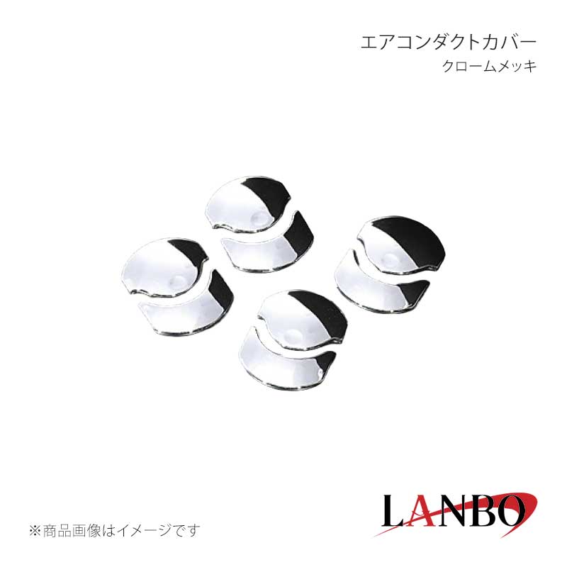 ■品番E-065 ■メーカーLANBO/ランボ ■商品名エアコンダクトカバー ■カラークロームメッキ ■自動車メーカーNISSAN ■車種キャラバン NV350 ■型式E26 ■年式 ■車種備考 ■素材ABS樹脂 ■商品特徴フロントエアコン吹き出し口(4か所)のルーバー部をメッキ仕様に！吹き出し口外周がシルバー装飾されているので本製品との組み合わせでより高級感を演出できます。また別売りのエアコンリングと同時装着でオールメッキ仕様/カーボン仕様にすることも可能！ ■注意事項※取り付けは、本製品裏面に施工している両面テープで各箇所に貼り付けてください。 ■納期メーカー取り寄せ品の為、通常即日〜4営業日以内に発送致します。 ■ご注文時注意事項※こちらの商品はメーカー直送品の為、代金引換と後払い決済がご利用頂けません。代金引換や後払い決済でご注文頂いた場合は、お客様にご確認の上、他決済方法への変更依頼、又はご注文のキャンセル処理を行わせて頂きます。 ※ ご注文前に必ずご確認下さい お急ぎの場合はご購入前に納期確認をお願い致します。 納期について ＊メーカー在庫が欠品の場合、改めて納期をご連絡致します。 ＊メーカーにて予告無く廃盤、仕様変更になっている場合があります。 返品・キャンセルに関して ＊お客様都合による返品・キャンセル・商品の変更は一切お受けしておりません。 ＊在庫・納期・適合未確認でご購入された商品のキャンセルは一切お受けしておりません。 ＊代引きで納期が半年以上の商品をご注文の場合はキャンセルさせていただきます。別の決済方法でご注文下さい。