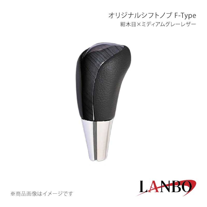 ■品番F-SKT02 ■メーカーLANBO/ランボ ■商品名オリジナルシフトノブ F-Type ■カラー紺木目×ミディアムグレーレザー ■自動車メーカーTOYOTA ■車種エスティマ ■型式ACR/GSR50・55W ■年式2006(H18)年1月〜2019(R1)年10月 ■車種備考 ■商品特徴木目調パネルと高級PVCレザーのコンビシフトノブ。純正にはない、高級感とルックスを演出します。純正シフトノブを反時計回りに回して取り外し、本製品をシャフトに差し込んで時計回りに回して取り付けます。シフトノブとご一緒に3Dインテリアパネルや、コンビステアリングもラインナップしておりますのでセットで装着されると、一体感が増し、高級感溢れる車内空間を体感できます。トヨタ車汎用。M8(シャフト径8mm)AT車に適合します。 ■注意事項※本製品はトヨタ車 8mm純正シャフトに適合します。※純正シフトノブを回して脱着できる車種に適合します。※※シフトシャフト部にブーツカバーが装着されている場合、基本的には取付け出来ません。※社外品ですのでいかなる場合も当方では責任を負いかねます。※取り付け後に不備等がありましても交換・返品等の対応は一切致しかねます。※如何なる理由が有りましても工賃や損害請求には一切応じることができません。予めご了承ください。 ■納期メーカー取り寄せ品の為、通常即日〜4営業日以内に発送致します。 ■ご注文時注意事項※こちらの商品はメーカー直送品の為、代金引換と後払い決済がご利用頂けません。代金引換や後払い決済でご注文頂いた場合は、お客様にご確認の上、他決済方法への変更依頼、又はご注文のキャンセル処理を行わせて頂きます。 ※ ご注文前に必ずご確認下さい お急ぎの場合はご購入前に納期確認をお願い致します。 納期について ＊メーカー在庫が欠品の場合、改めて納期をご連絡致します。 ＊メーカーにて予告無く廃盤、仕様変更になっている場合があります。 返品・キャンセルに関して ＊お客様都合による返品・キャンセル・商品の変更は一切お受けしておりません。 ＊在庫・納期・適合未確認でご購入された商品のキャンセルは一切お受けしておりません。 ＊代引きで納期が半年以上の商品をご注文の場合はキャンセルさせていただきます。別の決済方法でご注文下さい。