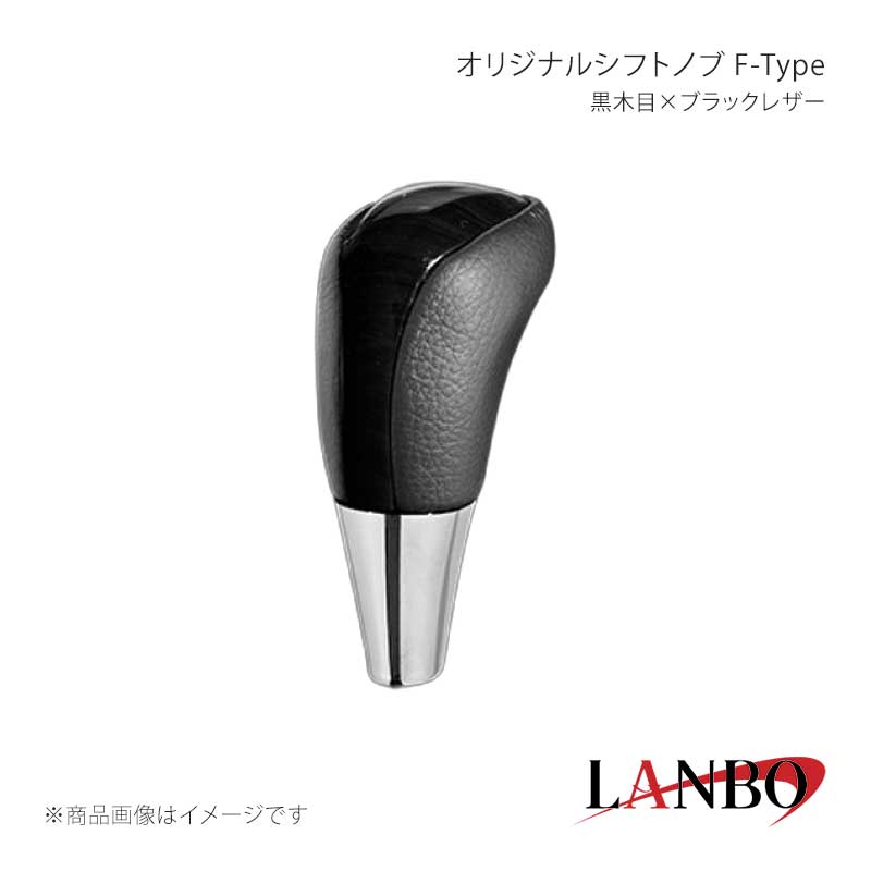 ■品番F-SKT21 ■メーカーLANBO/ランボ ■商品名オリジナルシフトノブ F-Type ■カラー黒木目×ブラックレザー ■自動車メーカーTOYOTA ■車種ノア/ヴォクシー ■型式ZRR/ZWR80.85 ■年式2014(H26)年年1月〜2021(R3)年12月 ■車種備考 ■商品特徴木目調パネルと高級PVCレザーのコンビシフトノブ。純正にはない、高級感とルックスを演出します。純正シフトノブを反時計回りに回して取り外し、本製品をシャフトに差し込んで時計回りに回して取り付けます。シフトノブとご一緒に3Dインテリアパネルや、コンビステアリングもラインナップしておりますのでセットで装着されると、一体感が増し、高級感溢れる車内空間を体感できます。トヨタ車汎用。M8(シャフト径8mm)AT車に適合します。 ■注意事項※本製品はトヨタ車 8mm純正シャフトに適合します。※純正シフトノブを回して脱着できる車種に適合します。※※シフトシャフト部にブーツカバーが装着されている場合、基本的には取付け出来ません。※社外品ですのでいかなる場合も当方では責任を負いかねます。※取り付け後に不備等がありましても交換・返品等の対応は一切致しかねます。※如何なる理由が有りましても工賃や損害請求には一切応じることができません。予めご了承ください。 ■納期メーカー取り寄せ品の為、通常即日〜4営業日以内に発送致します。 ■ご注文時注意事項※こちらの商品はメーカー直送品の為、代金引換と後払い決済がご利用頂けません。代金引換や後払い決済でご注文頂いた場合は、お客様にご確認の上、他決済方法への変更依頼、又はご注文のキャンセル処理を行わせて頂きます。 ※ ご注文前に必ずご確認下さい お急ぎの場合はご購入前に納期確認をお願い致します。 納期について ＊メーカー在庫が欠品の場合、改めて納期をご連絡致します。 ＊メーカーにて予告無く廃盤、仕様変更になっている場合があります。 返品・キャンセルに関して ＊お客様都合による返品・キャンセル・商品の変更は一切お受けしておりません。 ＊在庫・納期・適合未確認でご購入された商品のキャンセルは一切お受けしておりません。 ＊代引きで納期が半年以上の商品をご注文の場合はキャンセルさせていただきます。別の決済方法でご注文下さい。
