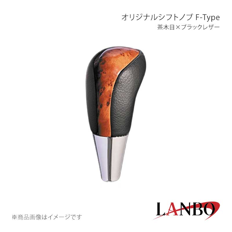 LANBO ランボ オリジナルシフトノブ F-Type 茶木目×ブラックレザー マークX GRX130...