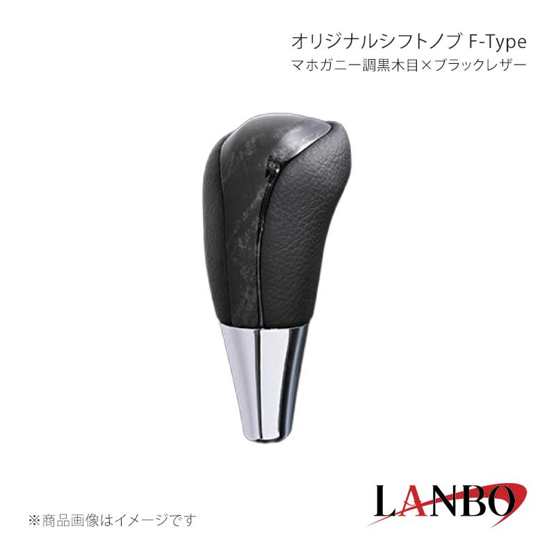 ■品番F-SKT26 ■メーカーLANBO/ランボ ■商品名オリジナルシフトノブ F-Type ■カラーマホガニー調黒木目×ブラックレザー ■自動車メーカーTOYOTA ■車種プロボックス/サクシード ■型式160系 ■年式2014(平成26)年9月〜 ■車種備考 ■商品特徴木目調パネルと高級PVCレザーのコンビシフトノブ。純正にはない、高級感とルックスを演出します。純正シフトノブを反時計回りに回して取り外し、本製品をシャフトに差し込んで時計回りに回して取り付けます。シフトノブとご一緒に3Dインテリアパネルや、コンビステアリングもラインナップしておりますのでセットで装着されると、一体感が増し、高級感溢れる車内空間を体感できます。トヨタ車汎用。M8(シャフト径8mm)AT車に適合します。 ■注意事項※本製品はトヨタ車 8mm純正シャフトに適合します。※純正シフトノブを回して脱着できる車種に適合します。※※シフトシャフト部にブーツカバーが装着されている場合、基本的には取付け出来ません。※社外品ですのでいかなる場合も当方では責任を負いかねます。※取り付け後に不備等がありましても交換・返品等の対応は一切致しかねます。※如何なる理由が有りましても工賃や損害請求には一切応じることができません。予めご了承ください。 ■納期メーカー取り寄せ品の為、通常即日〜4営業日以内に発送致します。 ■ご注文時注意事項※こちらの商品はメーカー直送品の為、代金引換と後払い決済がご利用頂けません。代金引換や後払い決済でご注文頂いた場合は、お客様にご確認の上、他決済方法への変更依頼、又はご注文のキャンセル処理を行わせて頂きます。 ※ ご注文前に必ずご確認下さい お急ぎの場合はご購入前に納期確認をお願い致します。 納期について ＊メーカー在庫が欠品の場合、改めて納期をご連絡致します。 ＊メーカーにて予告無く廃盤、仕様変更になっている場合があります。 返品・キャンセルに関して ＊お客様都合による返品・キャンセル・商品の変更は一切お受けしておりません。 ＊在庫・納期・適合未確認でご購入された商品のキャンセルは一切お受けしておりません。 ＊代引きで納期が半年以上の商品をご注文の場合はキャンセルさせていただきます。別の決済方法でご注文下さい。