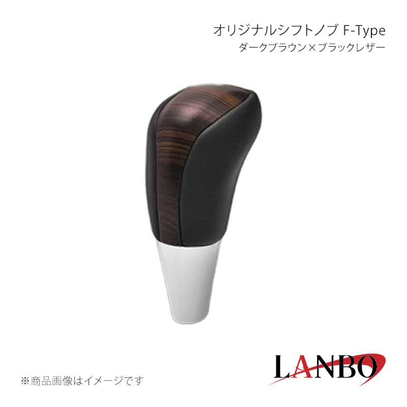 ■品番F-SKT33 ■メーカーLANBO/ランボ ■商品名オリジナルシフトノブ F-Type ■カラーダークブラウン×ブラックレザー ■自動車メーカーTOYOTA ■車種ノア/ヴォクシー ■型式ZRR/ZWR80.85 ■年式2014(H26)年年1月〜2021(R3)年12月 ■車種備考 ■商品特徴木目調パネルと高級PVCレザーのコンビシフトノブ。純正にはない、高級感とルックスを演出します。純正シフトノブを反時計回りに回して取り外し、本製品をシャフトに差し込んで時計回りに回して取り付けます。シフトノブとご一緒に3Dインテリアパネルや、コンビステアリングもラインナップしておりますのでセットで装着されると、一体感が増し、高級感溢れる車内空間を体感できます。トヨタ車汎用。M8(シャフト径8mm)AT車に適合します。 ■注意事項※本製品はトヨタ車 8mm純正シャフトに適合します。※純正シフトノブを回して脱着できる車種に適合します。※※シフトシャフト部にブーツカバーが装着されている場合、基本的には取付け出来ません。※社外品ですのでいかなる場合も当方では責任を負いかねます。※取り付け後に不備等がありましても交換・返品等の対応は一切致しかねます。※如何なる理由が有りましても工賃や損害請求には一切応じることができません。予めご了承ください。 ■納期メーカー取り寄せ品の為、通常即日〜4営業日以内に発送致します。 ■ご注文時注意事項※こちらの商品はメーカー直送品の為、代金引換と後払い決済がご利用頂けません。代金引換や後払い決済でご注文頂いた場合は、お客様にご確認の上、他決済方法への変更依頼、又はご注文のキャンセル処理を行わせて頂きます。 ※ ご注文前に必ずご確認下さい お急ぎの場合はご購入前に納期確認をお願い致します。 納期について ＊メーカー在庫が欠品の場合、改めて納期をご連絡致します。 ＊メーカーにて予告無く廃盤、仕様変更になっている場合があります。 返品・キャンセルに関して ＊お客様都合による返品・キャンセル・商品の変更は一切お受けしておりません。 ＊在庫・納期・適合未確認でご購入された商品のキャンセルは一切お受けしておりません。 ＊代引きで納期が半年以上の商品をご注文の場合はキャンセルさせていただきます。別の決済方法でご注文下さい。