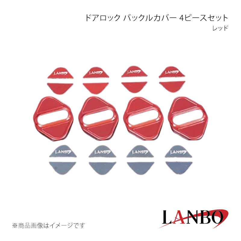 ■品番LDLBC-RE ■メーカーLANBO/ランボ ■商品名ドアロック バックルカバー 4ピースセット ■カラーレッド ■商品特徴＊サイズ本体サイズ68mm×52.5mm＊材質ステンレス アルマイトカラー施工(カーボン除く)＊セット内容本体 4セット専用プレート 1カラー ロゴ入り4枚 ロゴなし4枚(カラープレートは2色付属しております)ドア オープン時にカラーリングされたカバーに魅了されるさりげないドレスアップに効果を発揮！2種類のカラープレートを付属させておりますのでお好みで組み合わせてコーディネイトできる2フェイス構造。本体裏面の両面テープで貼り付けるだけの簡単取り付け。 ■注意事項※本体形状をご確認の上、お買い求めください。 ■納期メーカー取り寄せ品の為、通常即日〜4営業日以内に発送致します。 ■ご注文時注意事項※こちらの商品はメーカー直送品の為、代金引換と後払い決済がご利用頂けません。代金引換や後払い決済でご注文頂いた場合は、お客様にご確認の上、他決済方法への変更依頼、又はご注文のキャンセル処理を行わせて頂きます。 ※ ご注文前に必ずご確認下さい お急ぎの場合はご購入前に納期確認をお願い致します。 納期について ＊メーカー在庫が欠品の場合、改めて納期をご連絡致します。 ＊メーカーにて予告無く廃盤、仕様変更になっている場合があります。 返品・キャンセルに関して ＊お客様都合による返品・キャンセル・商品の変更は一切お受けしておりません。 ＊在庫・納期・適合未確認でご購入された商品のキャンセルは一切お受けしておりません。 ＊代引きで納期が半年以上の商品をご注文の場合はキャンセルさせていただきます。別の決済方法でご注文下さい。