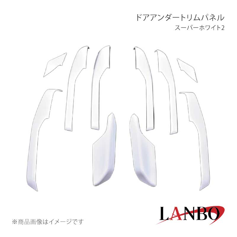 ■品番LP1048-WH ■メーカーLANBO/ランボ ■商品名ドアアンダートリムパネル ■カラースーパーホワイト2 ■自動車メーカーTOYOTA ■車種C-HR ■型式ZYX10/NGX50 ■年式 ■車種備考 ■素材アクリル樹脂(PMMA) ■商品特徴セット内容＊フロントドア用 ドアアンダートリムパネル 左右(イルミネーション無し車)＊フロントドア用 ドアアンダートリムパネル 左右(イルミネーション付き車)＊フロントドアフィニッシャーアンダーフェイスパネル 左右＊リアドア用ドアアンダートリムパネル 左右＊リアドア用サイドアームパネル(ドアスイッチパネル後方部)ドレスアップアイテムの定番とも言われるインテリアパネル。LANBOオリジナル3Dインテリアパネルで高級感漂う室内空間を創り上げます。パネル表面には3層のクリア塗装を施していますので滑らかで艶のある仕上がりです。 ■注意事項※本製品はセット品となります。グレード、純正オプション装備等で取り付けできないパーツが生じる場合もありますので予めご了承ください。※取り付けは、本製品裏面に施工している両面テープで各箇所に貼り付けてください。 ■納期メーカー取り寄せ品の為、通常即日〜4営業日以内に発送致します。 ■ご注文時注意事項※こちらの商品はメーカー直送品の為、代金引換と後払い決済がご利用頂けません。代金引換や後払い決済でご注文頂いた場合は、お客様にご確認の上、他決済方法への変更依頼、又はご注文のキャンセル処理を行わせて頂きます。 ※ ご注文前に必ずご確認下さい お急ぎの場合はご購入前に納期確認をお願い致します。 納期について ＊メーカー在庫が欠品の場合、改めて納期をご連絡致します。 ＊メーカーにて予告無く廃盤、仕様変更になっている場合があります。 返品・キャンセルに関して ＊お客様都合による返品・キャンセル・商品の変更は一切お受けしておりません。 ＊在庫・納期・適合未確認でご購入された商品のキャンセルは一切お受けしておりません。 ＊代引きで納期が半年以上の商品をご注文の場合はキャンセルさせていただきます。別の決済方法でご注文下さい。 メーカー希望小売価格はメーカーサイトに基づいて掲載しています。
