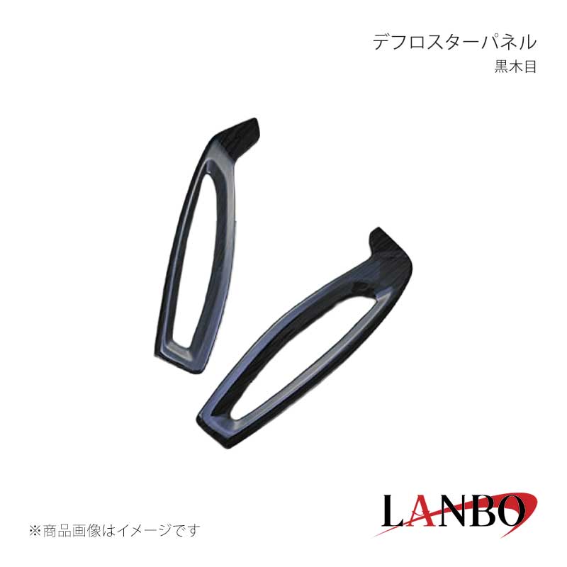 ■品番LP1058 ■メーカーLANBO/ランボ ■商品名デフロスターパネル ■カラー黒木目 ■自動車メーカーTOYOTA ■車種C-HR ■型式ZYX10/NGX50 ■年式 ■車種備考 ■素材アクリル樹脂(PMMA) ■商品特徴ドレスアップアイテムの定番とも言われるインテリアパネル。LANBOオリジナル3Dインテリアパネルで高級感漂う室内空間を創り上げます。パネル表面には3層のクリア塗装を施していますので滑らかで艶のある仕上がりです。 ■注意事項※取り付けは、本製品裏面に施工している両面テープで各箇所に貼り付けてください。 ■納期メーカー取り寄せ品の為、通常即日〜4営業日以内に発送致します。 ■ご注文時注意事項※こちらの商品はメーカー直送品の為、代金引換と後払い決済がご利用頂けません。代金引換や後払い決済でご注文頂いた場合は、お客様にご確認の上、他決済方法への変更依頼、又はご注文のキャンセル処理を行わせて頂きます。 ※ ご注文前に必ずご確認下さい お急ぎの場合はご購入前に納期確認をお願い致します。 納期について ＊メーカー在庫が欠品の場合、改めて納期をご連絡致します。 ＊メーカーにて予告無く廃盤、仕様変更になっている場合があります。 返品・キャンセルに関して ＊お客様都合による返品・キャンセル・商品の変更は一切お受けしておりません。 ＊在庫・納期・適合未確認でご購入された商品のキャンセルは一切お受けしておりません。 ＊代引きで納期が半年以上の商品をご注文の場合はキャンセルさせていただきます。別の決済方法でご注文下さい。