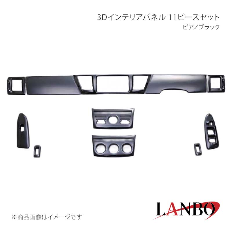 ■品番LP108 ■メーカーLANBO/ランボ ■商品名3Dインテリアパネル 11ピースセット ■カラーピアノブラック ■自動車メーカーTOYOTA ■車種ノア/ヴォクシー ■型式AZR60/65 ■年式 ■車種備考 ■素材アクリル樹脂(PMMA) ■商品特徴ドレスアップアイテムの定番とも言われるインテリアパネルLANBOオリジナル3Dインテリアパネルで高級感漂う室内空間を創り上げます。パネル表面には3層のクリア塗装を施していますので滑らかで艶のある仕上がりです。 ■注意事項※取り付けは、本製品裏面に施工している両面テープで各箇所に貼り付けてください。※本製品はセット品となります。グレード、純正オプション装備等で取り付けできないパーツが生じる場合もありますので予めご了承ください。 ■納期メーカー取り寄せ品の為、通常即日〜4営業日以内に発送致します。 ■ご注文時注意事項※こちらの商品はメーカー直送品の為、代金引換と後払い決済がご利用頂けません。代金引換や後払い決済でご注文頂いた場合は、お客様にご確認の上、他決済方法への変更依頼、又はご注文のキャンセル処理を行わせて頂きます。 ※ ご注文前に必ずご確認下さい お急ぎの場合はご購入前に納期確認をお願い致します。 納期について ＊メーカー在庫が欠品の場合、改めて納期をご連絡致します。 ＊メーカーにて予告無く廃盤、仕様変更になっている場合があります。 返品・キャンセルに関して ＊お客様都合による返品・キャンセル・商品の変更は一切お受けしておりません。 ＊在庫・納期・適合未確認でご購入された商品のキャンセルは一切お受けしておりません。 ＊代引きで納期が半年以上の商品をご注文の場合はキャンセルさせていただきます。別の決済方法でご注文下さい。 メーカー希望小売価格はメーカーサイトに基づいて掲載しています。