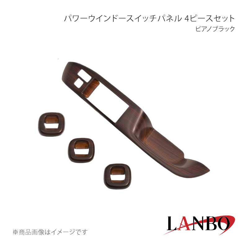 ■品番LP1171-4P ■メーカーLANBO/ランボ ■商品名パワーウインドースイッチパネル 4ピースセット ■カラーダークブラウン ■自動車メーカーTOYOTA ■車種サクシード ■型式NSP160V/NHP160V ■年式2014(H26)年9月〜 ■車種備考グレードTX専用 ■素材アクリル樹脂(PMMA) ■商品特徴セット内容＊パワーウインドースイッチパネル運転席側(※後席パワーウインドー車付専用)＊パワーウインドースイッチパネル助手席側＊パワーウインドースイッチパネル後席左右ドレスアップアイテムの定番とも言われるインテリアパネル。LANBOオリジナル3Dインテリアパネルで高級感漂う室内空間を創り上げます。パネル表面には3層のクリア塗装を施していますので滑らかで艶のある仕上がりです。 ■注意事項※取り付けは、本製品裏面に施工している両面テープで各箇所に貼り付けてください。 ■納期メーカー取り寄せ品の為、通常即日〜4営業日以内に発送致します。 ■ご注文時注意事項※こちらの商品はメーカー直送品の為、代金引換と後払い決済がご利用頂けません。代金引換や後払い決済でご注文頂いた場合は、お客様にご確認の上、他決済方法への変更依頼、又はご注文のキャンセル処理を行わせて頂きます。 ※ ご注文前に必ずご確認下さい お急ぎの場合はご購入前に納期確認をお願い致します。 納期について ＊メーカー在庫が欠品の場合、改めて納期をご連絡致します。 ＊メーカーにて予告無く廃盤、仕様変更になっている場合があります。 返品・キャンセルに関して ＊お客様都合による返品・キャンセル・商品の変更は一切お受けしておりません。 ＊在庫・納期・適合未確認でご購入された商品のキャンセルは一切お受けしておりません。 ＊代引きで納期が半年以上の商品をご注文の場合はキャンセルさせていただきます。別の決済方法でご注文下さい。